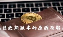 Tokenim无法更新版本的原因