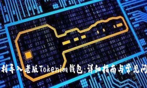 如何顺利导入老版Tokenim钱包：详细指南与常见问题解答