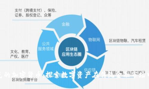 纳斯达克的加密货币：探索数字资产在传统金融市场中的崛起