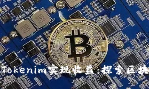 如何通过Tokenim实现收益：探索区块链新机遇