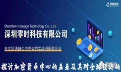 深入探讨加密货币中心的