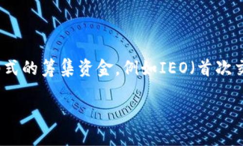 在最近的区块链和加密货币市场中，ICO（首次代币发行）曾经是项目筹集资金的一种主要方式。然而，随着市场的变化和监管的加强，许多项目选择转向其他形式的筹集资金，例如IEO（首次交易所发行）或NFT（非同质化代币）。这使得像Tokenim这样的项目不得不重新审视他们的筹资策略。以下是关于Tokenim无法进行ICO的一些重要信息和讨论。

 Tokenim项目为何无法进行ICO？揭秘其背后的关键因素