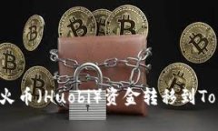 如何将火币（Huobi）资金转