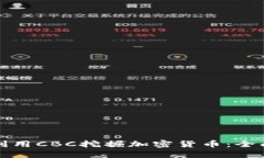 如何利用CBC挖掘加密货币