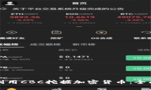 如何利用CBC挖掘加密货币：全面指南