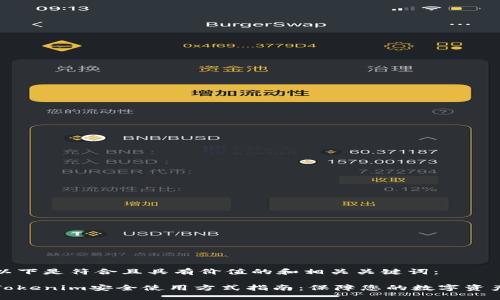 以下是符合且具有价值的和相关关键词：

Tokenim安全使用方式指南：保障您的数字资产
