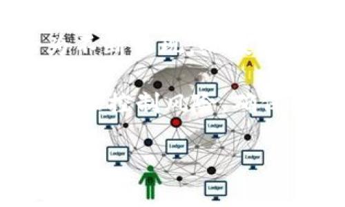 biao ti/biao ti越南的加密货币现状与发展分析/biao ti

越南, 加密货币, 区块链, 数字经济/guanjianci

在当今数字经济迅猛发展的时代，加密货币作为一种新兴的金融工具，逐渐被全球范围内的投资者和用户所接受和使用。作为东南亚经济较为活跃的国家之一，越南在加密货币方面的发展也引起了许多人的关注。本文将围绕“越南的加密货币现状与发展分析”这一主题进行详细探讨，帮助读者了解越南在这一领域的相关动态及未来可能的发展方向。

越南的加密货币基础

越南在加密货币方面的起步较早，自比特币在2009年问世以来，越南的投资者便开始关注这一市场。随着技术的进步和金融环境的变化，越来越多的越南民众开始参与到加密货币的交易中来。根据一些统计数据显示，越南在全球的比特币交易中占据了一定比例，尤其是在年轻人中，加密货币的接受度相对较高。

然而，尽管越南的加密货币市场发展迅速，但仍面临着诸多挑战。首先，由于当地的法律法规尚不健全，导致许多投资者在参与加密货币交易时缺乏足够的保障。其次，越南的银行系统对加密货币持谨慎态度，大多数银行并不支持与加密货币相关的交易。这些都在一定程度上限制了加密货币在越南的进一步发展。

越南政府对加密货币的态度

越南政府对加密货币的态度可以说是比较复杂的。一方面，政府认识到加密货币可以推动金融创新和技术进步，另一方面，由于即缺乏监管机制又存在风险，使得政府对其持谨慎甚至是抵制的态度。在2018年，越南国家银行曾严厉打击加密货币交易，并提出禁止加密货币作为支付手段。

随后，越南政府推出了一系列措施来规范加密货币市场，例如加强对加密货币交易平台的监管，以保护投资者利益。此外，越南政府也在积极探索区块链技术的应用，希望通过合法合规的方式推动数字经济的发展。这一态度的改变使得越南在加密货币的发展中逐渐走向正轨，减少监管风险，为未来的进一步发展奠定基础。

越南加密货币行业的机遇与挑战

随着全球范围内对加密货币的认知度提升，越南也具备了一定的发展潜力。首先，越南云集了众多年轻而富有创造力的人才，他们对于新兴技术的接受度极高，可以为加密货币行业注入新鲜的活力。其次，随着越南经济的不断发展，越来越多的传统行业也开始重视区块链技术和数字货币的应用，特别是在金融、物流等领域，数字经济的融合发展为加密货币提供了广阔的市场空间。

然而，尽管机遇无限，越南的加密货币行业依旧面临不少挑战。首先，政策和法律的不确定性使得市场参与者难以作出明智的投资决策，其次，教育和宣传不足也导致了很多公司和个人对加密货币的理解存在偏差。此外，网络安全问题也是不可忽视的，许多投资者因为缺乏风险意识而遭受损失。

越南加密货币投资的前景分析

经过近几年的市场观察，越南的加密货币投资具有一定的前景。首先，国家政策的不断完善将为市场提供保障，国家逐渐认识到加密货币和区块链技术的重要性，未来可能出台更多的利好政策，推动行业健康发展。其次，越南的消费者对于数字货币的接受度持续提升，尤其是在年轻群体中，加密货币的使用逐渐普及，有望带动更多投资者以加密货币进行交易。

再者，越南的金融市场相对落后，传统金融服务的某些不足使得数字货币提供了更灵活的选择，尤其在跨境支付和小额支付方面，加密货币展现出强大的优势。然而，投资者也须保持警惕，熟悉市场动态及相关政策，理性投资，以降低风险。

越南加密货币的未来发展趋势

未来，越南的加密货币市场发展趋势主要可归纳为以下几个方面：首先，政策监管将逐步完善，逐渐形成一个合法合规的市场环境。这不仅会提高投资者的信心，还会吸引更多国际资本流入；其次，伴随着技术的进步，更多基于区块链的应用场景将陆续出现，如金融服务、供应链管理和电子商务等，推动加密货币的应用范围进一步扩大；最后，加密货币教育和宣传也将成为行业的重要组成部分，提高大众的认知水平和风险意识，有助于形成更为良性的市场环境。

可能相关的问题

问题一：越南的加密货币法律法规如何影响市场发展？

越南的加密货币法律法规直接关系到市场参与者的合法性和安全性。近年来，由于市场的快速发展，越南政府也逐渐意识到需要构筑相应的法律框架来规范这一领域。2018年，越南国家银行明确表示禁止使用比特币等加密货币作为支付手段，此举对市场涌入者的信心产生了很大的影响，抑制了投资者的活跃度。

然而，随着全球加密货币市场的发展和技术的不断成熟，越南政府开始重新审视这些法规。2019年，越南政府曾提出《数字货币以及ICO合法化法案》，意在为加密货币交易提供更加明确和透明的法律基础。这一政策无疑会刺激市场的发展，使得更多的企业愿意参与到加密货币相关的业务中来。

在法律法规逐渐完善的过程中，市场的透明度和规范性将会提高，有助于减少不必要的风险。同时，政府也可以通过合理的监管来实现对投资者的保护，因此，越南的加密货币市场有希望在合规的道路上蓬勃发展。

问题二：越南的区块链技术发展现状如何？

区块链技术作为支撑加密货币的基础技术，其发展对越南的数字经济具有重要作用。目前，越南的区块链技术发展经历了初步探索、逐步实施的过程。伴随着政府对数字经济的重视，以及越来越多的创业公司涌现，区块链技术在越南逐渐开始展现其潜力。

许多越南企业开始关注区块链技术在各行业的应用场景，比如金融科技、供应链管理、智能合约等。以BLUFI为例，这是一家越南本土公司，通过区块链技术实现跨境汇款的便捷，同时降低资金转移的成本。类似的案例层出不穷，显示出越南对区块链技术的重视和应用潜力。

此外，越南的一些高校和研究机构也在探索区块链技术的研究和人才培养，不断推出相关课程和项目，为该行业的发展提供了知识基础和人才支持。然而，尽管应用案例逐步增多，越南区块链技术的发展依然面临技术人才不足、产业基础薄弱等问题，仍需进一步探索与研究。

问题三：越南老百姓对加密货币的态度如何？

关于越南老百姓对加密货币的态度，情况因人而异，总体来看年轻一代对加密货币表现出较高的接受度，而老一辈则相对保守。近年来，由于加密货币的火热和成功案例的传播，越来越多的越南年轻人主动了解加密货币，并尝试通过小额资金进行投资和交易。

根据一些民调显示，越南的年轻人群体中，有百分之三十以上的人对加密货币抱有兴趣，愿意通过社交平台、网络课程等方式了解相关知识。而一些投资成功的案例也激励了更多的人开始关注和参与，甚至形成了一定的投资社群。

相对而言，年龄较大的群体仍然保持谨慎的态度，他们对加密货币的了解比较有限，且常常对市场波动的风险有所顾虑。因此，许多老百姓依然将传统存款、黄金等传统投资方式作为首选。这种差异体现了不同年龄段的投资理念和对新事物的接受程度。

问题四：越南加密货币市场面临的风险有哪些？

在越南的加密货币市场中，参与者面临的风险主要包括市场波动风险、法律政策风险和安全风险三个方面。首先，市场波动风险是所有加密货币投资者必须面对的。由于加密货币市场的波动性极大，从而可能在短时间内出现大幅度的价格波动，投资者在短时间内获得高额回报的同时，也可能承受巨大的损失。

其次，法律政策风险也是越南加密货币市场的重要风险因素。随着市场的发展，国家相关政策可能随时调整，如果政策变动对市场产生负面影响，投资者将面临合法性和合规性的风险。此外，由于初心不良的项目和诈骗行为不断出现，给投资者带来了额外的损失。

最后，安全风险同样不可忽视。越南的网络安全问题时有发生，包括资产被盗、交易平台跑路等，都会对投资者的资金安全造成威胁。因此，投资者在参与市场交易时，应做到信息安全意识的提升，选择合格的平台进行投资，合理控制风险，确保资金的安全。

综上所述，越南的加密货币市场虽在快速发展，但仍需谨慎对待其中潜在的风险。希望本文能帮助读者对越南加密货币的现状与发展趋势有更深入的认识。