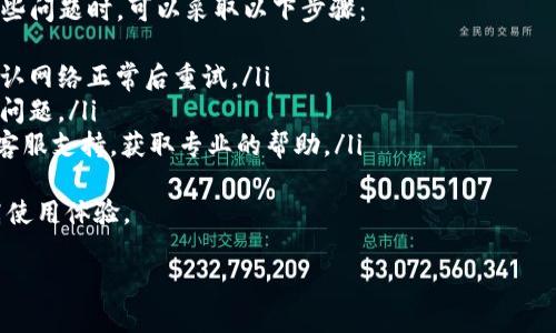 Tokenim是一个加密货币钱包，主要用于储存、管理和交易数字资产。根据它的设计和功能，可以将Tokenim归类为“非托管”钱包，也就是说用户对自己的私钥和资产拥有完全的控制权。以下是关于Tokenim钱包的一些详细信息：

Tokenim钱包的特点
Tokenim钱包具有多个显著的特点，使其在市场中脱颖而出：
ul
    listrong安全性/strong：Tokenim采用先进的加密算法来确保用户资产的安全。用户的私钥存储在本地，不会上传到任何服务器，降低了被黑客攻击的风险。/li
    listrong用户友好的界面/strong：该钱包设计直观，方便用户操作，哪怕是加密货币的初学者也能较为轻松地使用。/li
    listrong多种货币支持/strong：Tokenim支持多种加密货币资产，用户可以在一个平台上管理不同类型的数字资产。/li
    listrong交易便利/strong：Tokenim允许用户快速进行资产之间的转换和交易，提升使用效率。/li
/ul

Tokenim的类型
根据不同的使用场景，Tokenim可以细分为不同类型的钱包：
ul
    listrong热钱包/strong：这种钱包通常连接到互联网，方便用户进行日常交易，但安全性稍弱。/li
    listrong冷钱包/strong：这种钱包不与互联网连接，更加安全，适合长期储存资产。/li
/ul

如何使用Tokenim钱包
使用Tokenim钱包的过程相对简单，以下是用户可以遵循的基本步骤：
ol
    listrong下载和安装/strong：首先，从Tokenim官方网站或可信的应用商店下载钱包应用，并完成安装。/li
    listrong创建账户/strong：打开钱包应用后，用户需要创建一个新账户，并设置强密码以保障安全。/li
    listrong备份私钥/strong：创建账户时，用户会获得一组私钥，务必将其妥善备份，以防止丢失。/li
    listrong添加资产/strong：用户可以通过发送或接收加密货币的方式将资产添加到钱包中。/li
    listrong交易管理/strong：通过钱包界面的交易功能，用户可以方便地进行资产转换和交易。/li
/ol

常见问题

问题1：Tokenim钱包安全吗？
安全性是用户在选择加密货币钱包时最关心的问题之一。Tokenim钱包本身具备良好的安全特性，如私钥本地存储、两步验证等。不过，用户在使用过程中也需注意以下几点：
ul
    listrong选择强密码/strong：使用复杂且独特的密码可以有效降低账户被破解的风险。/li
    listrong定期备份私钥/strong：如果用户的设备损坏、丢失或者被盗，备份的私钥将是恢复资产的唯一方法。/li
    listrong警惕网络钓鱼/strong：用户需保持警惕，避免访问恶意网站或点击来路不明的链接，防止信息泄露。/li
/ul
综上所述，只要用户妥善保管个人信息，Tokenim钱包的安全性是相对可靠的。

问题2：Tokenim支持哪些加密货币？
Tokenim钱包支持多种主流和新兴的加密货币。用户可以在钱包中管理如比特币（BTC）、以太坊（ETH）、瑞波币（XRP）等常见币种。同时，Tokenim还对一些较小众的代币进行了支持，增加了用户的选择空间。
了解钱包支持的资产类型是选择钱包时重要的一步，因为不同的投资者有不同的需求。Tokenim的多币种支持使得用户可以在一个平台上管理各种数字资产，简化了操作流程。

问题3：如何保护Tokenim钱包的安全？
保护Tokenim钱包的安全性是每位用户的责任。除了选择强密码和备份私钥外，用户还可以采取以下措施：
ul
    listrong开启两步验证/strong：通过启用双重身份验证，可以进一步增加账户的安全性，即使密码被泄露，黑客也需要第二个身份验证才能访问账户。/li
    listrong定期更新软件/strong：保持Tokenim钱包软件更新到最新版，以确保获得最新的安全补丁和功能。/li
    listrong使用安全的网络环境/strong：避免在公共Wi-Fi环境下使用钱包，尽量选择安全、私密的网络。/li
/ul
通过以上措施，用户可以大幅度提高Tokenim钱包的安全性，保护个人资产。

问题4：如何解决Tokenim钱包常见问题？
使用Tokenim钱包时，用户可能会遇到一些常见问题，如账户无法登录、交易失败等。处理这些问题时，可以采取以下步骤：
ul
    listrong检查网络连接/strong：大多数问题的发生都可能与网络连接不稳定有关，确认网络正常后重试。/li
    listrong重新启动应用/strong：有时应用可能出现小故障，重启可以解决大多数软件问题。/li
    listrong联系支持团队/strong：如果遇到无法自行解决的问题，可以联系Tokenim的客服支持，获取专业的帮助。/li
/ul
用户应定期查看Tokenim的官方网站或社交媒体，获取最新的公告和问题解决方案，以提高使用体验。

在拥有Tokenim钱包后，用户可以充分利用它的功能，安全高效地管理自己的数字资产。