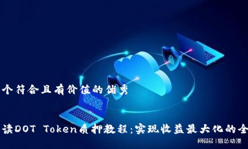 思考一个符合且有价值的优秀


详细解读DOT Token质押教程：实现收益最大化的全面指南