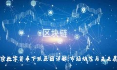 加密数字货币下跌原因详