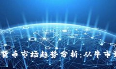 2022年加密货币市场趋势分