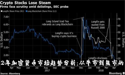 2022年加密货币市场趋势分析：从牛市到熊市的转变