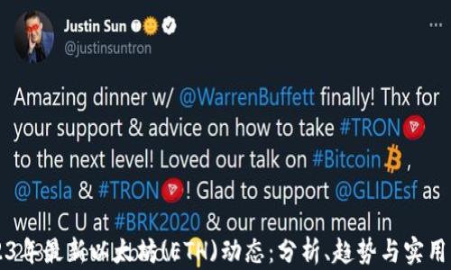 
2023年最新以太坊(ETH)动态：分析、趋势与实用应用