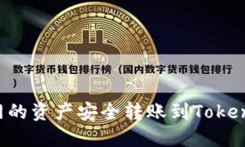 如何将云币网的资产安全转账到Tokenim：全面指南