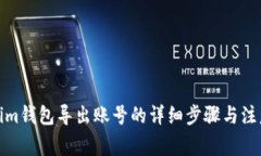 Tokenim钱包导出账号的详细