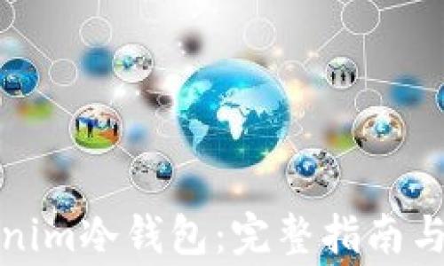 
如何注册Tokenim冷钱包：完整指南与常见问题解答