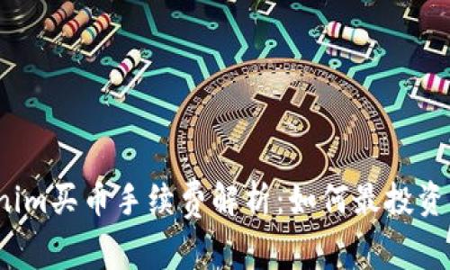 Tokenim买币手续费解析：如何最投资成本?