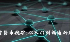 全面解读加密货币挖矿：从入门到精通的教学视