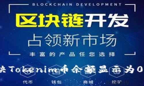 如何解决Tokenim币余额显示为0的问题？