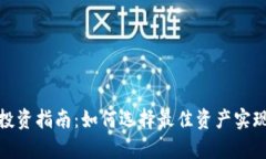 加密货币投资指南：如何