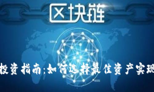 加密货币投资指南：如何选择最佳资产实现财富增长