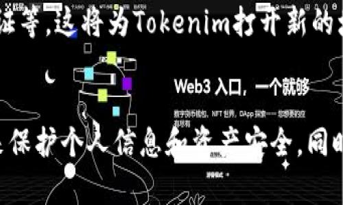 Tokenim的背景介绍
Tokenim是一家致力于为加密货币和区块链项目提供支持的平台。随着区块链技术的快速发展，各类相关项目如雨后春笋般涌现，而Tokenim则希望通过其平台，为这些项目提供一个可靠的支持和咨询网络。然而，由于加密货币领域的低门槛和快速扩张，假网站层出不穷，很多初学者很容易受到诈骗或误导。

假网站的特征
假网站通常会模仿真实网站的外观和功能，但在某些细节上有所不同，比如URL、页面内容、联系信息等。识别假网站的一些常见特征包括：
ul
    li不正规的URL：真正网站的域名通常比较清晰专业，而假网站可能会使用一些奇怪的变体，或者在域名中包含拼写错误。/li
    li缺乏透明度：假网站通常会隐藏自己的联系方式和有关团队的信息。/li
    li过于优渥的投资回报承诺：如果一个网站声称可以提供远高于市场平均水平的投资回报，尤其是无风险的，这往往是一个警告信号。/li
    li用户反馈不良：在社交媒体和论坛上搜索该网站的评价，若大多数评价都是负面的，也可能表明网站不靠谱。/li
/ul

如何判断Tokenim的真实性
为了避免假网站的陷阱，用户在使用Tokenim或其他加密货币相关平台时，可以采取以下几种方法来判断网站的真实性：
ul
    listrong检查官方网站：/strong访问Tokenim的官方社交媒体页面或公告，确认其提供的链接是否是真实的。/li
    listrong使用安全工具：/strong可以使用浏览器的安全插件或专门的网站安全检查工具来查看网站的安全性。/li
    listrong参与社区讨论：/strong在加密货币相关的论坛、社区（如Reddit或Telegram）中，询问他人对Tokenim的看法。/li
    listrong确认团队信息：/strong查看团队成员的背景和经历，以及是否有其它可信的项目与其联系。/li
/ul

假网站给用户带来的风险
使用假网站可能导致多方面的风险，特别是在加密货币领域，这些风险包括：
ul
    listrong资金损失：/strong用户在假网站上输入的个人信息或资金可能会立即被盗，导致严重的财务损失。/li
    listrong身份盗窃：/strong假网站可能会窃取用户的敏感信息，并以此进行身份盗窃。个人信息一旦泄露，可能会被不法分子用于各种诈骗。/li
    listrong法律风险：/strong参与不合规或涉嫌欺诈的网站可能会使用户承担法律责任，甚至可能面临飞罚或更严重的后果。/li
/ul

防范假网站的措施
为了降低遇到假网站的风险，用户可以采取多种措施进行防范：
ul
    listrong保持警惕：/strong在访问任何网站时，尤其是涉及金钱交易的网站，都应保持高度警惕。/li
    listrong定期更新密码：/strong确保在不同网站上使用不同的密码，并定期更换。/li
    listrong启用双重验证：/strong对于所有支持双重验证的账户，务必启用该功能，以增加账户安全性。/li
    listrong学习安全知识：/strong积极了解网络安全相关的知识，掌握识别假网站的技巧。/li
/ul

常见问题解答
问题一：如何避免在Tokenim上被诈骗？
为了避免在Tokenim上被诈骗，首先要确认该网站的真实性。用户可以查看官方网站，检索其社交媒体链接以及其他可信的评论，然后再决定是否使用。在进行投资前，了解相关产品的运作模式、风险和收益是非常必要的。
其次，建议用户在Tokenim上开设账户时，不要轻易透露个人敏感信息，如身份证号码、银行卡信息等。并且要启用双重认证功能，以确保账户安全。一旦发现任何可疑行为，立即修改密码并联系Tokenim客服。

问题二：Tokenim的竞争对手有哪些？
Tokenim在市场上的竞争者主要包括一些大型加密货币交易平台和区块链项目支持平台。例如，Binance、Coinbase和Kraken等知名交易所均在区块链领域中占有一席之地，同时还提供类似的服务。此外还有一些专门为初创区块链项目提供融资和市场推广支持的平台，皆是Tokenim的竞争对手。
每个竞争对手在功能、界面设计、用户体验等方面都有其独特之处，因此用户在选择时应根据自身需求进行衡量，选择最合适的平台。

问题三：假网站的技术细节是什么？
假网站通常在技术上模仿真实网站的布局和设计，但常常以某些细微之处暴露其真实身份。例如，假网站可能会使用低质量的资源文件，导致页面加载不流畅，或是页面中存在拼写错误和不规范的编码。
此外，假网站的的URL结构往往不规范，可能存在重定向或跳转到其他危险网站的情况。通过查看网站的HTTPS证书、隐私政策和使用条款等也能判断其合法性。

问题四：Tokenim未来的发展趋势如何？
Tokenim未来的发展趋势取决于市场需求、技术革新以及政策法规的变化。虽然，加密货币市场极具波动性，但趋势显示对区块链技术的需求在不断增长。Tokenim的潜在发展方向包括：提供更多防范诈骗的功能、安全性提升以及加强用户教育等。
同时，随着区块链技术的日益成熟，Tokenim也可以考虑拓展其服务范围，向更多非金融领域扩展，比如供应链管理、医疗健康、数字身份认证等。这将为Tokenim打开新的增长机会。

总结
在加密货币领域，用户需保持警惕，以防止落入假网站的陷阱。在使用Tokenim等平台时，务必确认网站的真实性，并采取适当的安全措施来保护个人信息和资产安全。同时，了解市场的动态和技术的发展趋势，对用户未来的投资和使用决策都是至关重要的。