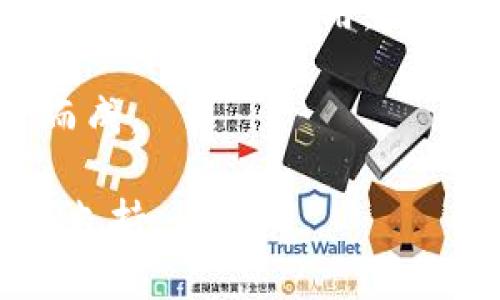 在区块链和数字加密货币的领域，Tokenim钱包的身份证通常指的是钱包用户的身份验证信息，可能包括钱包的公钥、私钥以及与账户相关的身份文件。有关Tokenim钱包的身份证格式，在不同情况下可能会有所不同。通常，以下几种格式可能会被使用：

1. **公钥和私钥**：这些是钱包的核心部分，公钥格式通常为64个字符的十六进制字符串，私钥则可能为64个字符的十六进制字符串或是特定格式的助记词（如BIP39）。

2. **助记词**：Tokenim钱包可能会使用一组助记词（通常为12或24个单词），这些词可以用来恢复钱包。助记词的措辞遵循BIP39标准，因此其格式是标准化的。

3. **JSON格式**：一些钱包可能会导出为JSON文件，其中包含私钥和其他关键数据。这种格式的文档通常在导入和导出钱包时使用。

4. **二维码**：有些钱包还会生成二维码，用于分享钱包地址或私钥，二维码内的信息也是由相应的加密格式编码而成。

如果你寻求更具体的关于Tokenim钱包身份证的信息或格式，建议查阅Tokenim钱包的官方文档或联系他们的技术支持。