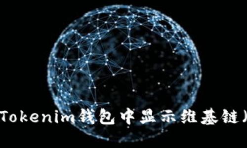如何在Tokenim钱包中显示维基链（Wicc）?