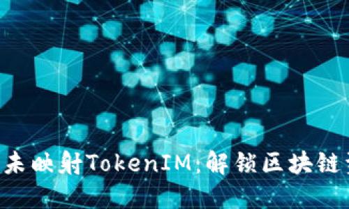 深入探讨EOS未映射TokenIM：解锁区块链资产的新机遇