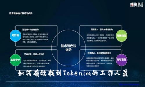 如何有效找到Tokenim的工作人员