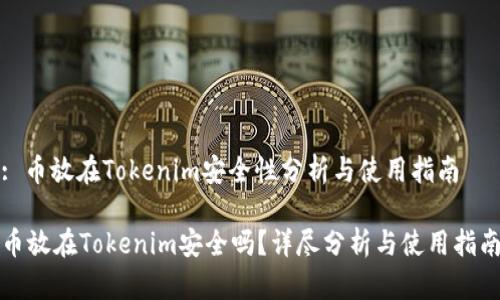 : 币放在Tokenim安全性分析与使用指南

币放在Tokenim安全吗？详尽分析与使用指南