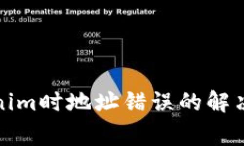 火币提币到Tokenim时地址错误的解决方案与注意事项