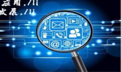   加密货币：未来的数字资