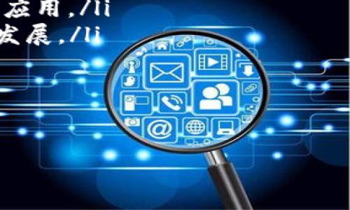   加密货币：未来的数字资产和金融工具 / 
 guanjianci 加密货币, 数字资产, 区块链, 投资策略 /guanjianci 

介绍
随着科技的进步和互联网的迅速发展，加密货币这一新兴概念逐渐进入大众的视野。无论你是金融领域的专业人士，还是对投资感兴趣的普通用户，加密货币作为一种数字资产，都展现出了巨大的潜力和价值。在这篇文章中，我们将深入探讨加密货币的基本概念、技术背景、市场现状，以及投资策略等多个方面，以期为读者提供全面的了解。

什么是加密货币？
加密货币是利用密码学技术来保证交易安全性和控制新单位生成的一种数字货币。与传统货币不同，加密货币是去中心化的，这意味着它们不受任何中央机构或政府的监管。比特币（Bitcoin）是最早，也是最知名的加密货币，自2009年问世以来，引领了整个加密货币市场的潮流。

加密货币的工作原理基于区块链（Blockchain）技术。区块链是一种分布式账本，能够记录所有交易信息，并通过网络上多个节点进行验证。这一结构不仅保证了数据的透明性和安全性，同时也防止了双重支付和伪造的问题。

加密货币的种类
目前市场上存在成千上万种不同的加密货币，除了比特币之外，其他著名的加密货币包括以太坊（Ethereum）、瑞波币（Ripple）、莱特币（Litecoin）等。其中，以太坊还引入了智能合约的概念，使得开发者可以在其平台上创建去中心化应用（DApps）。

每种加密货币都有其独特的特性和应用场景。例如，瑞波币主要用于跨国支付，目标是提高支付系统的效率；而稳定币（Stablecoin）则通过固定的资产（如美元）来减小价格波动，为交易提供一个相对稳定的选择。

加密货币的投资策略
在考虑投资加密货币之前，了解市场的波动性和风险性至关重要。由于加密货币市场相对较新和不稳定，价格可能会在短时间内经历剧烈波动。投资者应该有清晰的进出策略，根据市场趋势和个人风险承受能力来做出决策。

常见的加密货币投资策略包括：
ul
    listrong长期持有（HODL）/strong：即使市场波动，也选择长期持有，希望在未来涨价。/li
    listrong定投/strong：以固定时间和固定金额买入加密货币，降低单次投资的风险。/li
    listrong技术分析/strong：通过研究历史价格和交易量数据，预测未来走势。/li
    listrong分散投资/strong：将资金投入多个不同的加密货币，降低项目失败带来的整体风险。/li
/ul

加密货币的优势与挑战
加密货币的主要优势在于其去中心化特性，用户可以在没有中介的情况下进行交易，大大降低了相关费用。同时，加密货币提供了一种全球范围内的支付方式，无论身在何处，都可以快速方便地进行交易。

然而，加密货币依然面临诸多挑战。首先是安全性问题，尽管区块链技术提供了一定级别的安全保障，但交易所和钱包仍然可能受到黑客攻击。其次，法规的不确定性也是投资者需要考虑的因素，各国对加密货币的监管政策差异较大，有可能引发合规风险。此外，加密货币市场的波动性极高，投资者在追求利益时也面临较大的风险。

常见问题解答

1. 如何安全地存储加密货币？
安全存储加密货币是每一个投资者都必须面临的重要问题。由于加密货币是数字资产，使用不当有可能导致资金丢失。安全存储的方法主要包括：

ul
    listrong冷钱包/strong：冷钱包（Cold Wallet），指的是不与互联网连接的存储设备，如硬件钱包和纸钱包。冷钱包能有效隔离外部攻击，是存储大量资金的理想选择。/li
    listrong热钱包/strong：热钱包（Hot Wallet）是指连接互联网的钱包，使用便捷，适合频繁交易的小额资金。常见的热钱包包括网络钱包和移动应用。/li
    listrong备份和加密/strong：无论选择哪种钱包，务必要定期备份，并为钱包设置强密码。建议使用复杂的密码组合，并定期更换，防止潜在攻击。/li
    listrong使用多重签名/strong：多重签名（Multi-signature）技术，可以要求多个签名才能进行交易，增加资金安全性。/li
/ul

此外，保持警惕，警惕网络钓鱼和虚假信息，也是保障资金安全的重要手段。

2. 加密货币投资的风险有哪些？
加密货币投资的风险主要体现在以下几个方面：

ul
    listrong市场波动性/strong：加密货币市场波动极大，价格可能在极短时间内上涨或下跌，投资者可能面临巨额亏损。/li
    listrong安全风险/strong：尽管区块链技术具有一定安全性，但交易所和钱包仍可能遭到黑客攻击，使用户资产面临丢失风险。/li
    listrong法规风险/strong：各国对加密货币的监管政策正在变化，新的法规可能会影响市场操作，增加合规成本。/li
    listrong项目风险/strong：加密货币市场中存在大量项目，某些项目可能并没有实际价值，投资者需要仔细研究项目背景和团队。/li
/ul

因此，投资者应充分了解市场，谨慎决策，避免在缺乏信息和培训的情况下盲目跟风。

3. 如何判断一款加密货币的潜力？
判断一款加密货币的潜力可以从以下几个方面入手：

ul
    listrong项目背景/strong：了解该项目的开发团队、技术背景和市场需求，如果项目团队有丰富的经验和成功案例，那么其潜力可能更大。/li
    listrong技术白皮书/strong：技术白皮书是项目的核心文档，阐述了项目的目标、技术实现方式和市场分析。通过分析白皮书，可以判断项目的可行性。/li
    listrong社区支持/strong：项目的社区建设情况直接影响其持续发展。如果社区活跃，用户互动频繁，能够提供良好的生态支持，通常是较为积极的信号。/li
    listrong市场表现/strong：可以通过价格趋势、交易量、流通量等数据来分析该加密货币在市场上的表现及潜在投资回报。/li
/ul

综合以上因素，投资者能够对加密货币的未来发展做出相对全面的评估。

4. 加密货币的未来发展趋势是怎样的？
未来加密货币的发展可能会受到以下几个趋势的影响：

ul
    listrong主流接受度提高/strong：随着越来越多的企业和金融机构开始接受加密货币作为支付方式或投资工具，加密货币可能会获得更广泛的认可和应用。/li
    listrong技术进步/strong：区块链技术和加密货币的不断创新，例如二层解决方案（Layer 2 Solutions），将改善交易速度和降低费用，推动行业向前发展。/li
    listrong法规规范化/strong：各国政策的逐步完善与统一可能会提升市场的合法性与透明度，从而增强投资者的信心。/li
    listrong去中心化金融（DeFi）兴起/strong：去中心化金融应用将推动传统金融行业的变革，使得金融服务更加普及和高效。/li
/ul

总的来说，加密货币拥有广阔的前景，但同时也伴随着不确定性。投资者在进入这一市场时，务必要保持谨慎，制定好合理的投资策略。