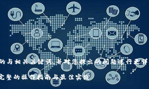 在这里，我将为您提供一个符合的与相关关键词，并对您提出的问题进行更详细的探讨。以下是结构化的内容。

如何修改TokenIM的签名授权：完整的操作指南与最佳实践