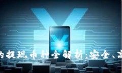 Tokenim平台支持的提现币种