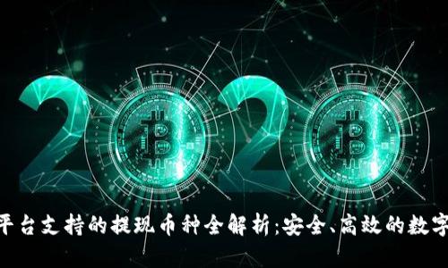 Tokenim平台支持的提现币种全解析：安全、高效的数字资产管理