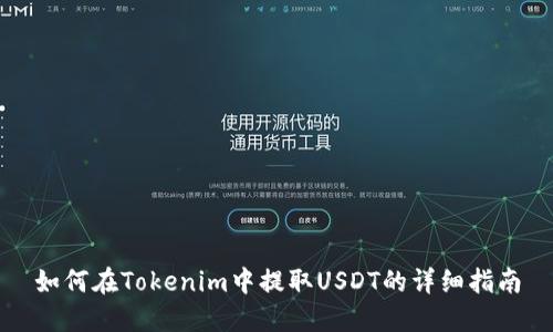 如何在Tokenim中提取USDT的详细指南