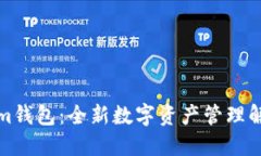 Tokenim钱包：全新数字资产