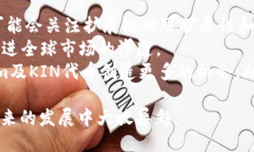 品类tokenim里的kin/品类
tokenim, kin, 数字资产, 加密货币, 区块链/guanjianci

什么是Tokenim及其KIN代币？
Tokenim是一个基于区块链的项目，旨在通过使用数字资产和加密货币解决现实世界中的问题。KIN代币是Tokenim生态系统中的一种主要数字资产，设计用于促进用户之间的交互和价值转移。该平台通常以具有较高交易速度和低交易成本为特色，吸引了很多开发者和用户参与其中。

Tokenim平台的工作原理
Tokenim基于去中心化技术，使得用户可以直接进行价值传递而无需通过传统金融机构。首先，用户需要在平台上创建一个数字钱包，以存储KIN代币和其他相关资产。每个用户的交易记录都会被记录在区块链上，为交易的透明性和安全性提供保障。
在Tokenim上，用户可以使用KIN代币进行各种场景下的支付，包括线上购物、服务费用支付等。同时，开发者也可以利用Tokenim提供的API和SDK，创建新的应用程序和服务，以支持他们的业务及用户增长。

KIN代币的核心特性
KIN代币有多个独特的特性，使其在加密货币市场中脱颖而出。首先，它具有高度的可流通性，允许用户在全球范围内以较低的费用进行交易。此外，KIN代币的使用场景广泛，从小额支付到大宗交易均可使用。
其次，KIN代币支持智能合约功能，使得用户可以自动化交易和合约的执行，从而提高效率。另外，KIN代币还有良好的兼容性，能够在多个钱包和平台上进行操作，增加了其使用的灵活性。

如何获取和使用KIN代币
获取KIN代币的方式主要有几种：首先是通过交易所购买，用户可以在各种数字货币交易所上找到KIN代币的交易对。其次，用户可以通过参与Tokenim平台的推广活动或者完成任务获得KIN代币，进一步提升用户的参与感和代币的分配。
使用KIN代币十分简单。用户只需在支持KIN代币的商家进行消费时，选择使用KIN进行支付。在一些平台上，用户还可以通过将KIN代币用于投资项目，获取增值收益。

Tokenim及KIN代币的潜在应用场景
Tokenim和KIN代币具有多种潜在的应用场景，特别是在金融科技、电子商务和社交网络等领域。在金融科技领域，KIN代币可以用于微交易，小额支付和跨境支付等场景，提供便捷的支付体验。
在电子商务中，KIN代币可以作为一种支付手段，吸引更多用户选择使用数字货币进行购买。同时，商家可以通过接受KIN代币，降低支付手续费，从而提高盈利能力。
在社交网络领域，用户可以通过使用KIN代币对内容创作者进行打赏，营造出一个良好的内容生态。此外，用户之间的互动也可以通过KIN代币让参与的用户获得奖励，鼓励更多的社交活动。

### 相关问题及解答 ###

问题1：Tokenim与其他数字货币项目的比较
Tokenim在众多数字货币项目中具有其独特的方案与优势，这使得它与其他项目进行了深入的市场比较。首先，在交易速度方面，Tokenim利用块链技术大幅提高了交易速度，而不少其他项目的交易时间仍然较长。
其次，Tokenim在交易手续费方面也表现优秀，能够吸引更多用户参与和使用。用户在进行活动或交易时，所需的手续费低于许多其他主要数字货币项目，进一步增强了Tokenim的市场竞争力。
此外，Tokenim致力于构建用户友好的平台，通过不断的用户反馈和技术改进，确保一流的使用体验。相比之下，许多项目可能未能及时响应用户需求，导致用户流失。总的来说，Tokenim的高效能和良好的用户体验为其在加密货币市场赢得了良好口碑。

问题2：如何安全地存储和管理KIN代币？
存储和管理KIN代币是每个用户必须重视的问题。首先，用户需要选择安全的数字钱包进行代币存储，公认的硬件钱包如Ledger和Trezor提供了高度的安全性，而软件钱包最好使用具有良好声誉的品牌。
其次，用户应定期备份他们的钱包数据，尤其是在使用软件钱包时，备份可以防止数据丢失。此外，选择复杂的密码和启用双重认证（2FA）可有效提高账户安全性，保护自己的资产不受黑客攻击。
此外时刻关注市场动态和安全新闻也非常重要，保持对最新针对数字资产的安全威胁的了解，采取必要的措施进行应对。如果用户不确定某个项目或钱包的安全性，最好是再三确认后再进行资产存储。

问题3：KIN代币的市场前景如何？
KIN代币的市场前景依旧充满希望，尤其是在数字资产快速发展的现阶段。随着越来越多的商家和平台开始接受加密货币作为支付方式，KIN代币必然会经历更高的需求。
此外，随着区块链技术的普及，越来越多的应用场景将被开发出来，为KIN代币提供了更广阔的市场空间。在区块链行业的蓬勃发展下，Tokenim及其KIN代币很可能成为加密货币投资的一个重要选择。
不过，市场不可避免地会经历波动，用户在投资KIN代币时应谨慎评估风险与收益。通过持续关注行业动态、参与社区讨论和学习相关知识，用户可以更好地掌握市场走势，做出明智的投资决策。

问题4：Tokenim的未来发展方向
Tokenim的未来发展方向包括多个重要领域，首先是技术持续创新，团队将致力于不断提升平台的性能以满足用户需求。他们可能会关注扩展链的可扩展性和安全性，以支持更大规模的交易活动。
其次，Tokenim将进一步拓展其生态系统，吸引更多商家和用户参与，特别是在新的行业中，寻找与现有业务的合作机会，同时推进全球市场的渗透。
此外，随着政策日益向好，Tokenim很可能会寻求与政府机构和商业组织合作，推动数字货币的合规性和合法化。这将为Tokenim及KIN代币创造更多的机会，助力其持续成长。

综上所述，Tokenim及其KIN代币展现出了巨大的潜力和市场吸引力。随着更多用户的参与和技术的升级，相信这个项目将在未来的发展中大放异彩。