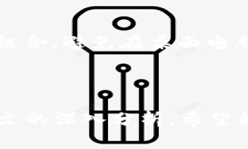  探索 Tokenim 界面：功能、优势与使用技巧 / 
 guanjianci Tokenim, 加密货币, 界面设计, 用户体验 /guanjianci 

# 一、引言

在当今数字经济中，加密货币已成为投资和交易的重要组成部分。Tokenim 是一种新兴的加密货币交易平台，因其良好的用户界面设计、易用性和高效性而逐渐受到关注。本文将深入探讨 Tokenim 界面的功能、优势及使用技巧，帮助用户在这个平台上更高效地进行交易。

# 二、Tokenim 界面概述

Tokenim 界面的设计理念是简洁、高效和用户友好。无论是新手还是经验丰富的交易者，都能在这个平台上轻松找到所需的功能。整个界面分为几个主要部分：

1. **市场动态**：显示实时价格和市场趋势，帮助用户把握投资机会。
2. **交易区**：用户可以直接进行买入和卖出操作，支持多种订单类型。
3. **资产管理**：用户能够轻松查看自己的资产状况，包括持仓、收益等信息。
4. **个人中心**：提供用户账户设置、交易记录、推荐奖励等功能。

这些设计元素的整合，使得 Tokenim 与其他平台相比，具备更高的用户体验。

# 三、Tokenim 界面的功能分析

## 1. 市场动态

Tokenim 界面上的市场动态部分，用户可以查看不同加密货币的最新价格、涨跌幅和交易量等信息。这不仅提供了实时的数据支持，还能帮助用户做出更明智的交易决策。平台会定期更新数据，确保信息的实时性和准确性。

## 2. 交易区

交易区是 Tokenim 界面的核心区域，用户可以在这里进行加密货币交易。平台提供了多种交易选项，包括限价单、市场单和止损单等，用户可以根据自己的需求灵活选择。同时，交易区也提供了交易历史、深度图和交易对照等信息，帮助用户分析市场。

## 3. 资产管理

资产管理功能使用户能够轻松跟踪自己的投资情况。在此部分，用户可以查看当前的资产余额、收益、可用余额和冻结余额等信息。此外，用户也可以快速进行提币操作，增强了操作的便捷性。

## 4. 个人中心

个人中心提供了账户的全面管理功能，用户可以在这里进行实名认证、设置安全密码、管理API密钥等。这个部分的设计考虑到了安全性和便捷性，为用户提供了更为安全的交易环境。

# 四、Tokenim 界面的优势

## 1. 操作简单

Tokenim 的界面设计十分友好，即使是初次接触加密货币的用户，也能在短时间内上手。这种易用性大大降低了用户的学习成本，提升了交易效率。

## 2. 实时数据更新

Tokenim 提供实时的数据更新功能，确保用户能在瞬息万变的市场中，及时把握投资机会。实时更新的价格和市场信息，极大地提高了交易的响应速度。

## 3. 多样化的交易工具

平台丰富的交易工具为用户提供了多种选项，可满足用户不同的交易需求。无论是长线投资还是短期交易，用户都能在 Tokenim 上找到合适的工具。

## 4. 强大的安全保障

Tokenim 采用了多重安全措施，如两步验证、冷钱包存储等，确保用户资产的安全。同时，平台也定期进行安全检测，及时修复潜在的安全隐患。

# 五、使用 Tokenim 的技巧

## 1. 熟悉界面结构

在使用 Tokenim 之前，用户应花一些时间熟悉界面的各个部分。了解每个功能的位置及其作用，以便在实际交易中能够快速找到所需的工具或信息。

## 2. 利用市场动态

市场动态是做出交易决策的重要依据。用户应密切关注市场变化，尤其是关注自己投资的币种的走势，以便及时调整交易策略。

## 3. 善用交易工具

Tokenim 提供了丰富的交易工具，用户应根据市场情况合理选择。例如，在波动较大的市场中，使用止损单可以有效降低风险。

## 4. 注意账户安全

在进行加密货币交易时，安全性是首要考虑因素。建议用户开启两步验证，并定期更改密码，确保账户安全。同时，尽量避免在公共场所使用交易平台以防信息泄露。

# 六、常见问题解答

## 1. Tokenim 是否支持移动端交易？

Tokenim 不仅支持网页版交易，还推出了移动端应用。用户可以通过手机进行交易，这使得用户能随时随地把握投资机会。移动端界面经过独立设计，确保在小屏幕上也能提供良好的用户体验。用户在应用中可以轻松查看市场动态、进行交易及管理资产。

### 使用移动端的优势

使用移动端的Tokenim应用程序，用户可以随时随地访问自己的账户。在外出、旅行或者休息时，也能够第一时间关注市场变化，及时作出反应。此外，应用程序的推送通知功能可以帮助用户快速捕捉重要市场信息，比如价格变动、系统维护等，使得用户始终走在市场前沿。

### 使用技巧

然而，使用移动端交易也需要用户注意安全性。建议用户在使用公共Wi-Fi进行交易时，优先使用VPN工具，以保障信息安全。此外，移动端的触控输入更容易产生误操作，用户在下单前务必再三确认交易信息，避免因为操作失误而导致的损失。

## 2. Tokenim 的手续费是多少？

Tokenim 作为一个交易平台，必然涉及到手续费的问题。与其他交易所相比，Tokenim 的手续费政策相对透明，且相对合理。根据不同的交易量及持币量，手续费也会有所不同。

### 手续费的结构

Tokenim 一般分为交易手续费和提币手续费。交易手续费通常按每笔交易的百分比收取，而提币手续费则根据提币的币种和数量而异。具体的手续费率可以在平台的交易规则中找到，建议用户在进行大金额交易前先了解相关费用。

### 如何降低手续费

为了帮助用户降低手续费，Tokenim 还提供了持币优惠。用户在进行交易时，若持有平台代币 token，可以享有手续费折扣。这种机制不仅鼓励用户持有代币，还提升了平台的用户粘性。

## 3. 如何在 Tokenim 上提高交易成功率？

提高交易成功率需要用户在交易前做好充分的准备和研究。首先，了解市场动态是关键，用户需要随时关注影响价格波动的因素，包括二级市场的成交量、技术指标分析和大型事件的公告。

### 研究市场动态

使用 Tokenim 提供的市场动态工具，关注自己的投资品种以及市场整体趋势，可以为用户提供许多有价值的信息。用户还可以借鉴一些专业分析师的建议，形成自己的交易策略。

### 设置合理的止损与止盈

在交易过程中，用户务必要设定合理的止损和止盈点。这不仅有助于锁定已有的利润，更能够有效降低因市场波动造成的损失。Tokenim 支持多种订单类型，交易者可以根据不同的市场情况灵活设置相应的交易策略。

## 4. Tokenim 的安全性如何保障？

安全性是每个用户在选择交易平台时最看重的因素之一。Tokenim 在安全性方面采取了多重保障措施，这几乎涵盖了交易平台所有可能的安全隐患。

### 多重安全机制

Tokenim 提供的安全机制包括但不限于两步验证、冷钱包储存、定期的系统更新和漏洞修复。此外，用户的交易和提现都会经过严格的审核流程，有效防止恶意攻击。

### 用户的安全责任

尽管 Tokenim 尽最大努力保护用户的资金安全，但用户自身也需要注意安全隐患。建议用户定期更改密码，使用复杂的密码组合，避免在桌面电脑上保存登陆信息。同时，用户在交易后，最好及时退出账户，使用完尽量清理浏览器缓存信息。

# 结论

Tokenim 是一个功能齐全且用户友好的加密货币交易平台，其界面的设计和实用功能为用户提供了良好的交易体验。通过本文的深入分析，希望能够帮助更多和熟练掌握 Tokenim 的使用技巧，从而在加密货币的投资之路上走得更远。