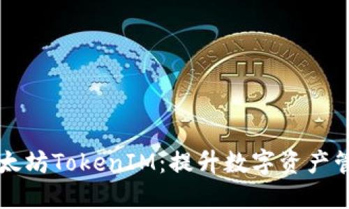 深入探索太坊TokenIM：提升数字资产管理的未来