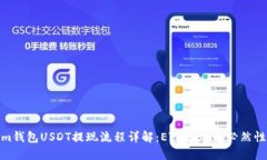 tokenim钱包USDT提现流程详解