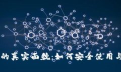 手机加密货币的真实面貌