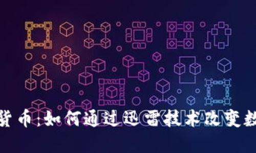 迅雷与加密货币：如何通过迅雷技术改变数字资产管理