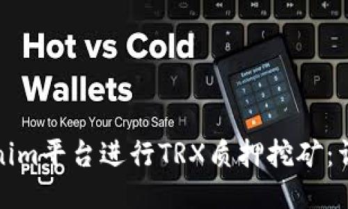 如何通过Tokenim平台进行TRX质押挖矿：详细指南与策略