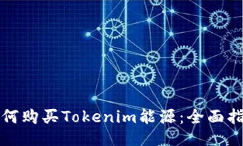 如何购买Tokenim能源：全面指南