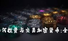 中国如何投资与交易加密