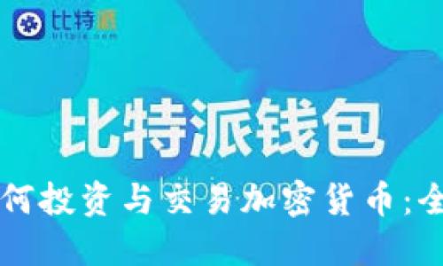 中国如何投资与交易加密货币：全面指南