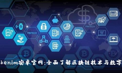 : Tokenim安卓官网：全面了解区块链技术与数字资产